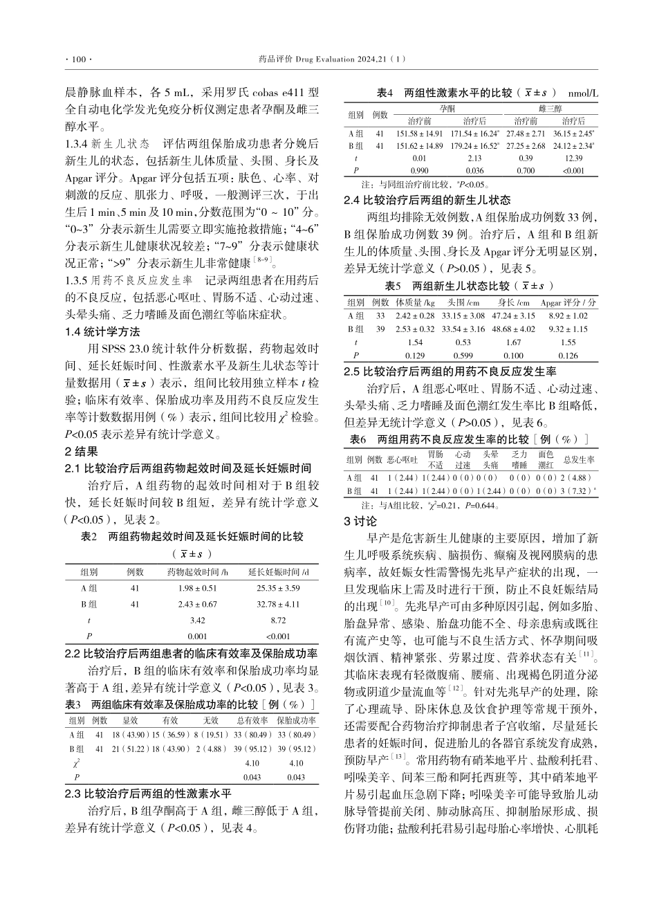 间苯三酚与阿托西班在先兆早产治疗中的临床效果对比分析.pdf_第3页