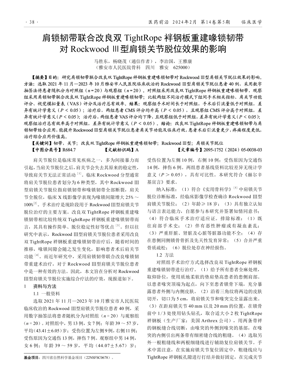 肩锁韧带联合改良双TightRope 袢钢板重建喙锁韧带对Rockwood Ⅲ型肩锁关节脱位效果的影响.pdf_第1页