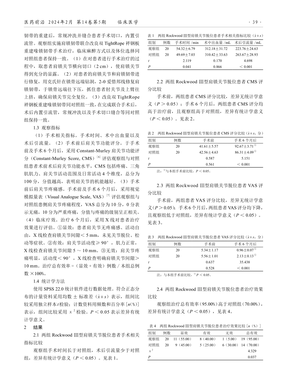 肩锁韧带联合改良双TightRope 袢钢板重建喙锁韧带对Rockwood Ⅲ型肩锁关节脱位效果的影响.pdf_第2页