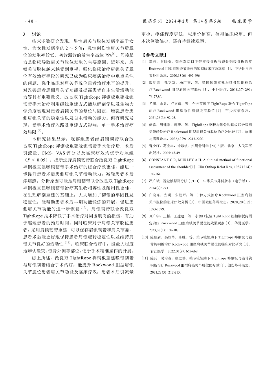 肩锁韧带联合改良双TightRope 袢钢板重建喙锁韧带对Rockwood Ⅲ型肩锁关节脱位效果的影响.pdf_第3页