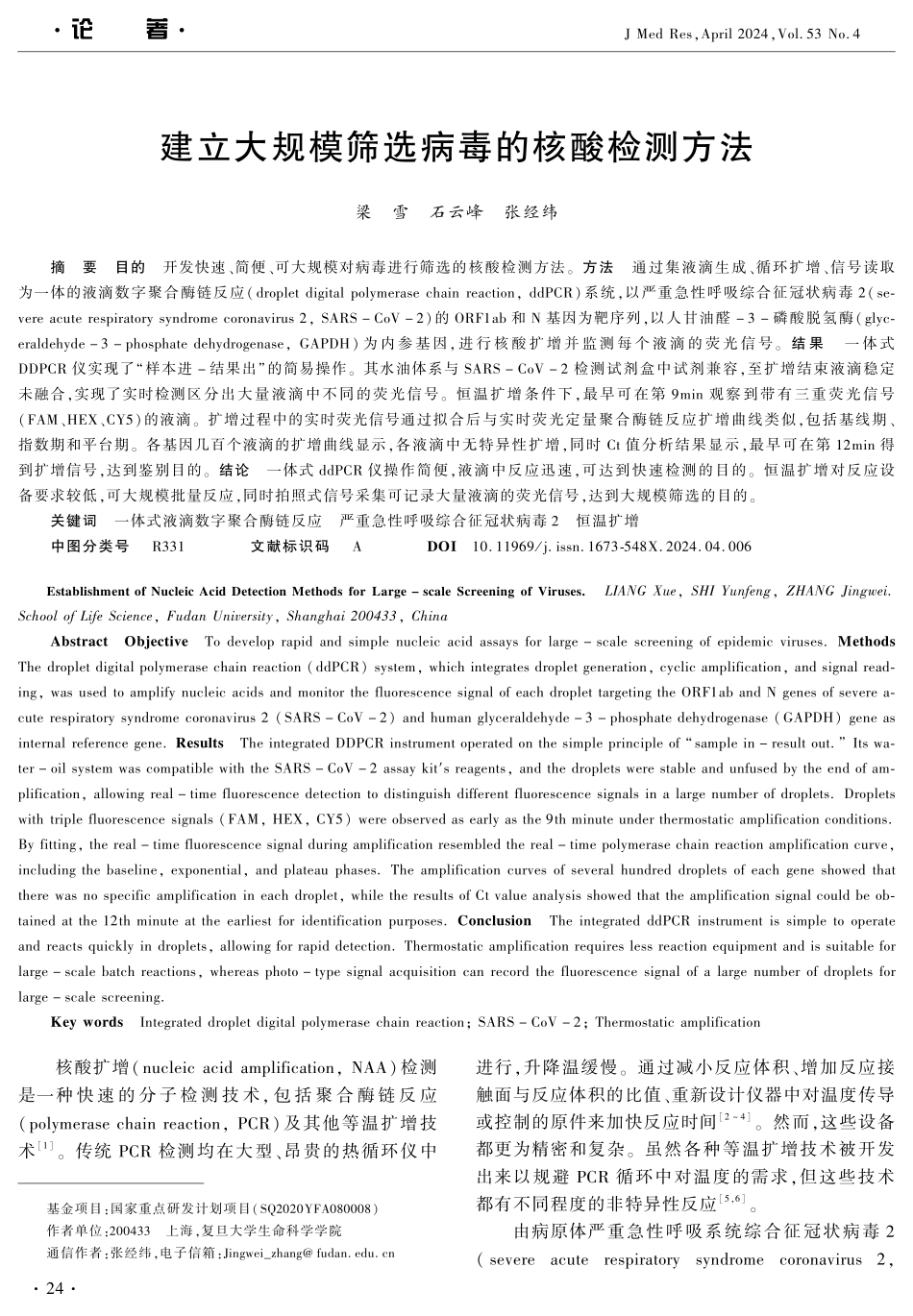 建立大规模筛选病毒的核酸检测方法 (1).pdf_第1页