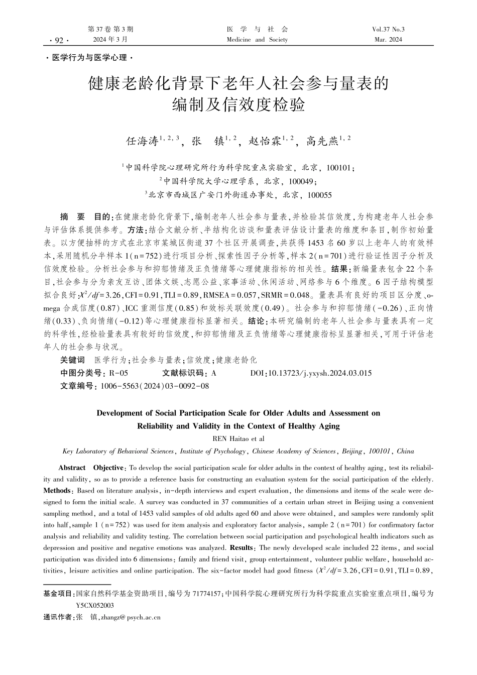 健康老龄化背景下老年人社会参与量表的编制及信效度检验.pdf_第1页