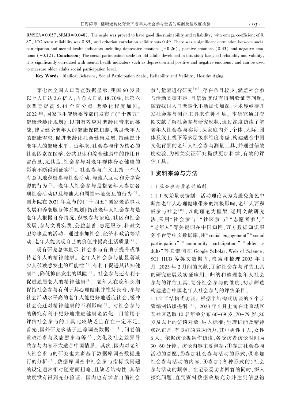 健康老龄化背景下老年人社会参与量表的编制及信效度检验.pdf_第2页