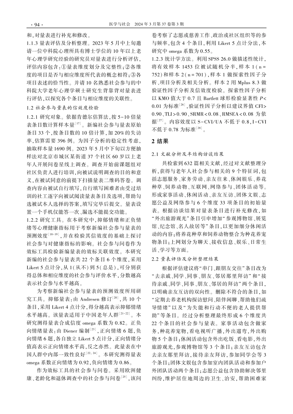 健康老龄化背景下老年人社会参与量表的编制及信效度检验.pdf_第3页
