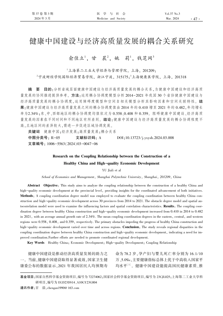 健康中国建设与经济高质量发展的耦合关系研究.pdf_第1页