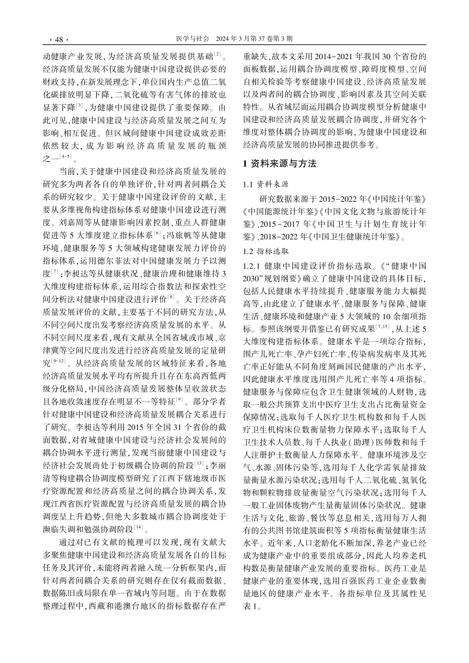 健康中国建设与经济高质量发展的耦合关系研究.pdf_第2页