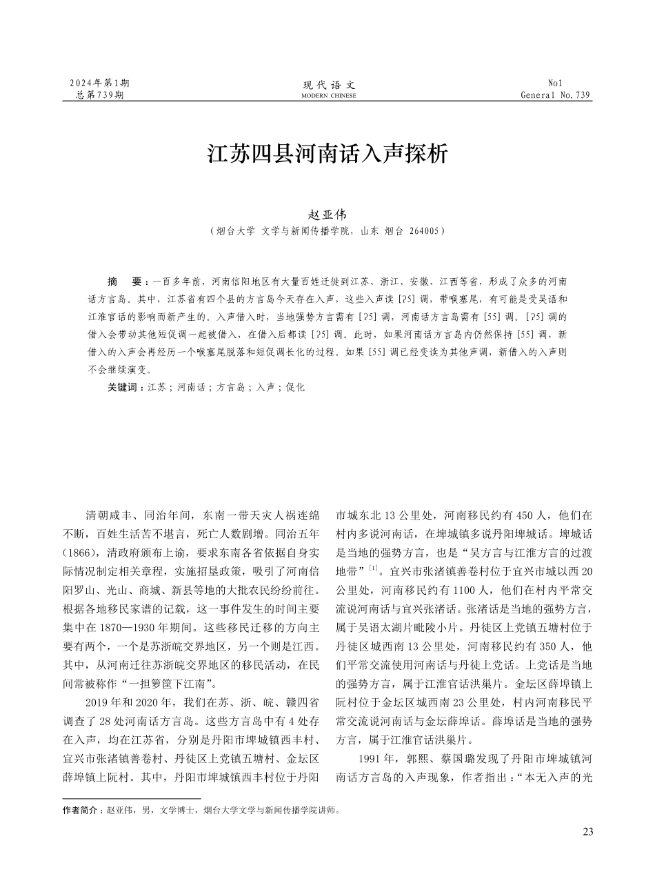 江苏四县河南话入声探析.pdf_第1页