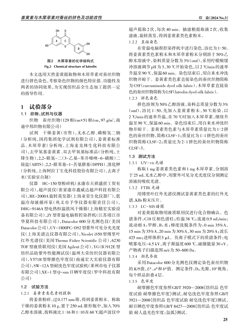 姜黄素与木犀草素对蚕丝的拼色及功能改性.pdf_第2页