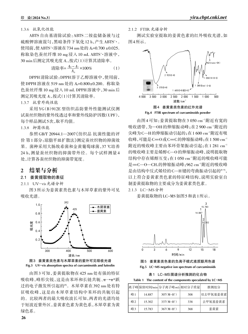 姜黄素与木犀草素对蚕丝的拼色及功能改性.pdf_第3页