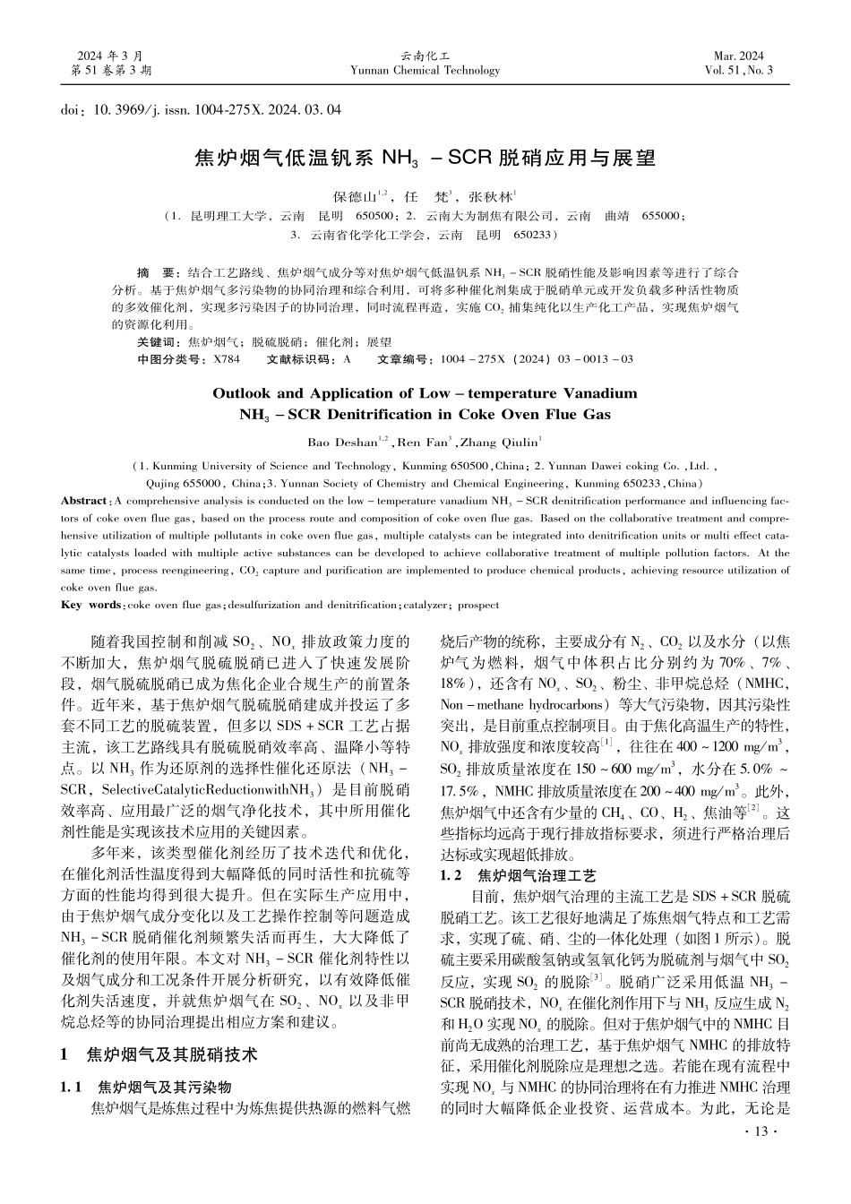 焦炉烟气低温钒系NH_%283%29-SCR脱硝应用与展望.pdf_第1页