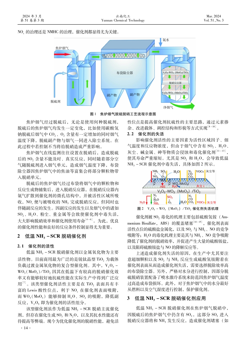 焦炉烟气低温钒系NH_%283%29-SCR脱硝应用与展望.pdf_第2页