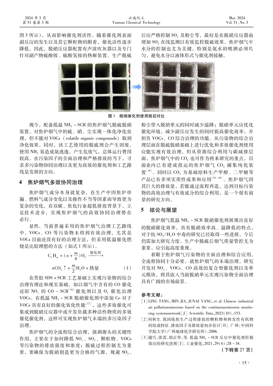 焦炉烟气低温钒系NH_%283%29-SCR脱硝应用与展望.pdf_第3页