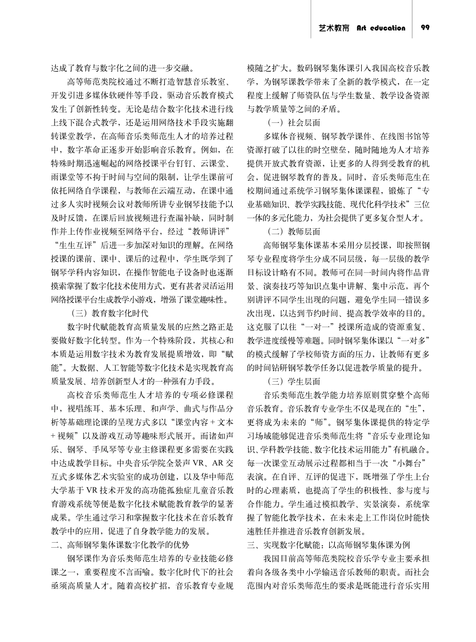 教育数字化赋能音乐类师范生人才培养研究——以高师钢琴集体课为例.pdf_第2页