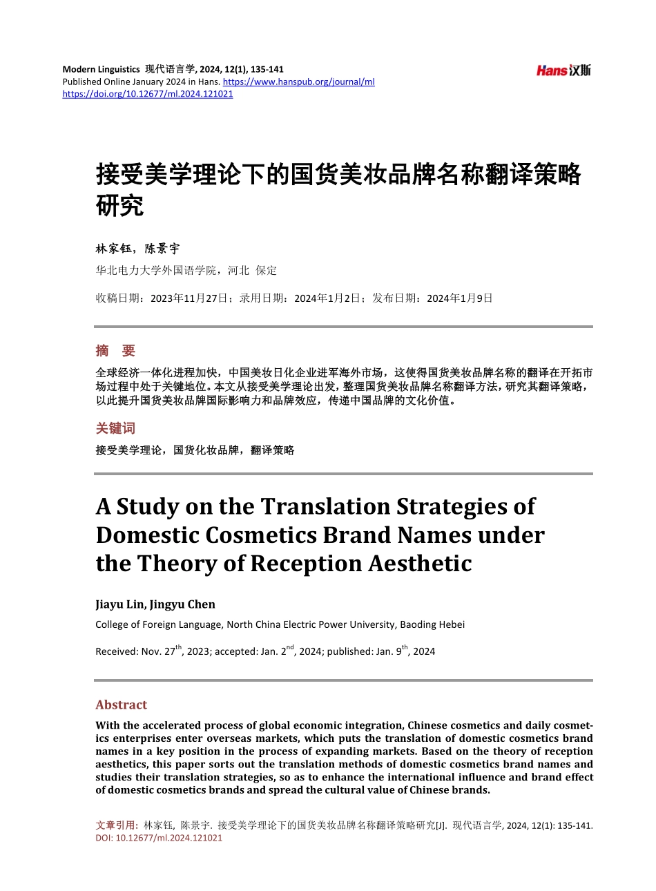 接受美学理论下的国货美妆品牌名称翻译策略研究.pdf_第1页