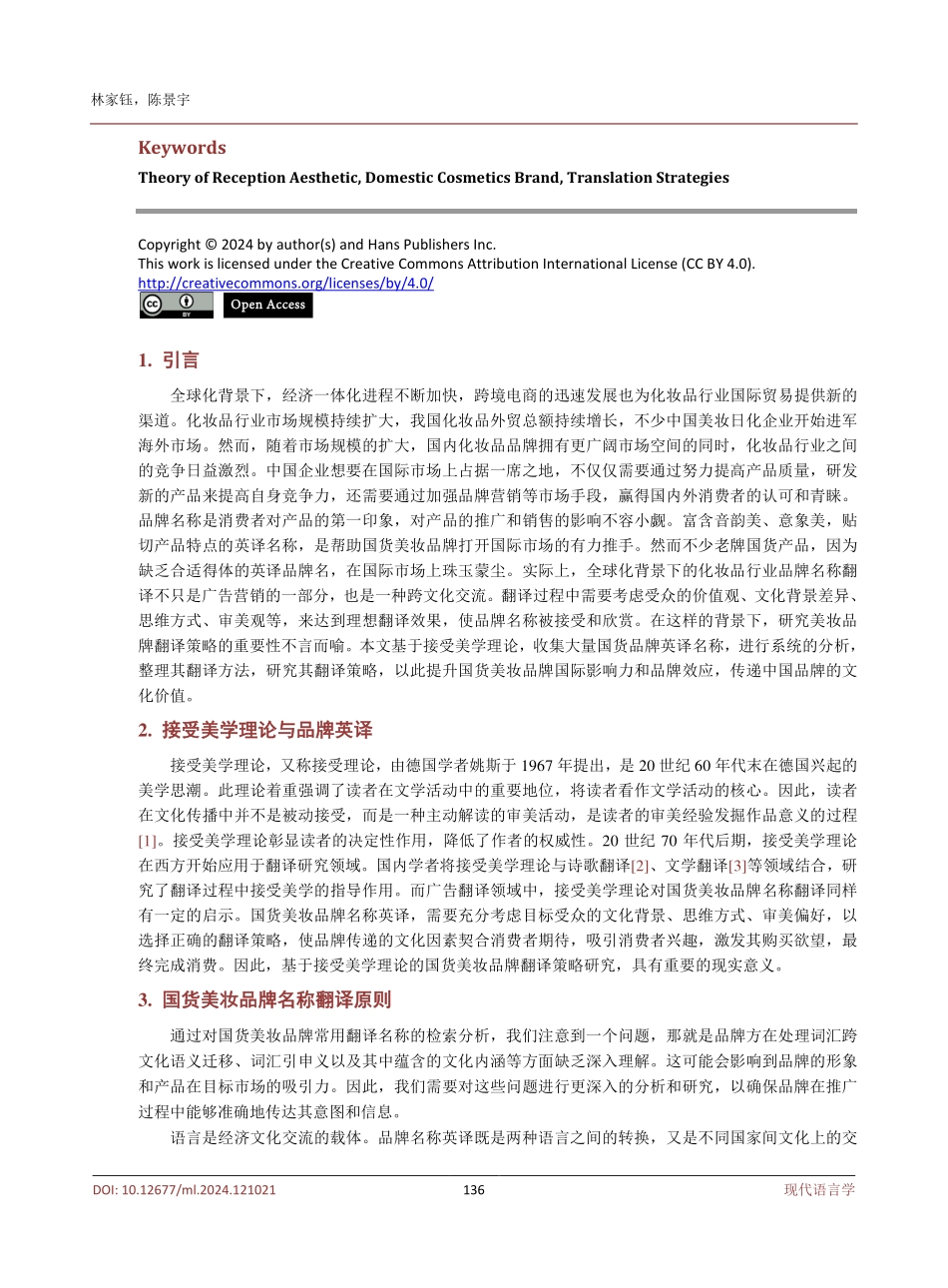 接受美学理论下的国货美妆品牌名称翻译策略研究.pdf_第2页