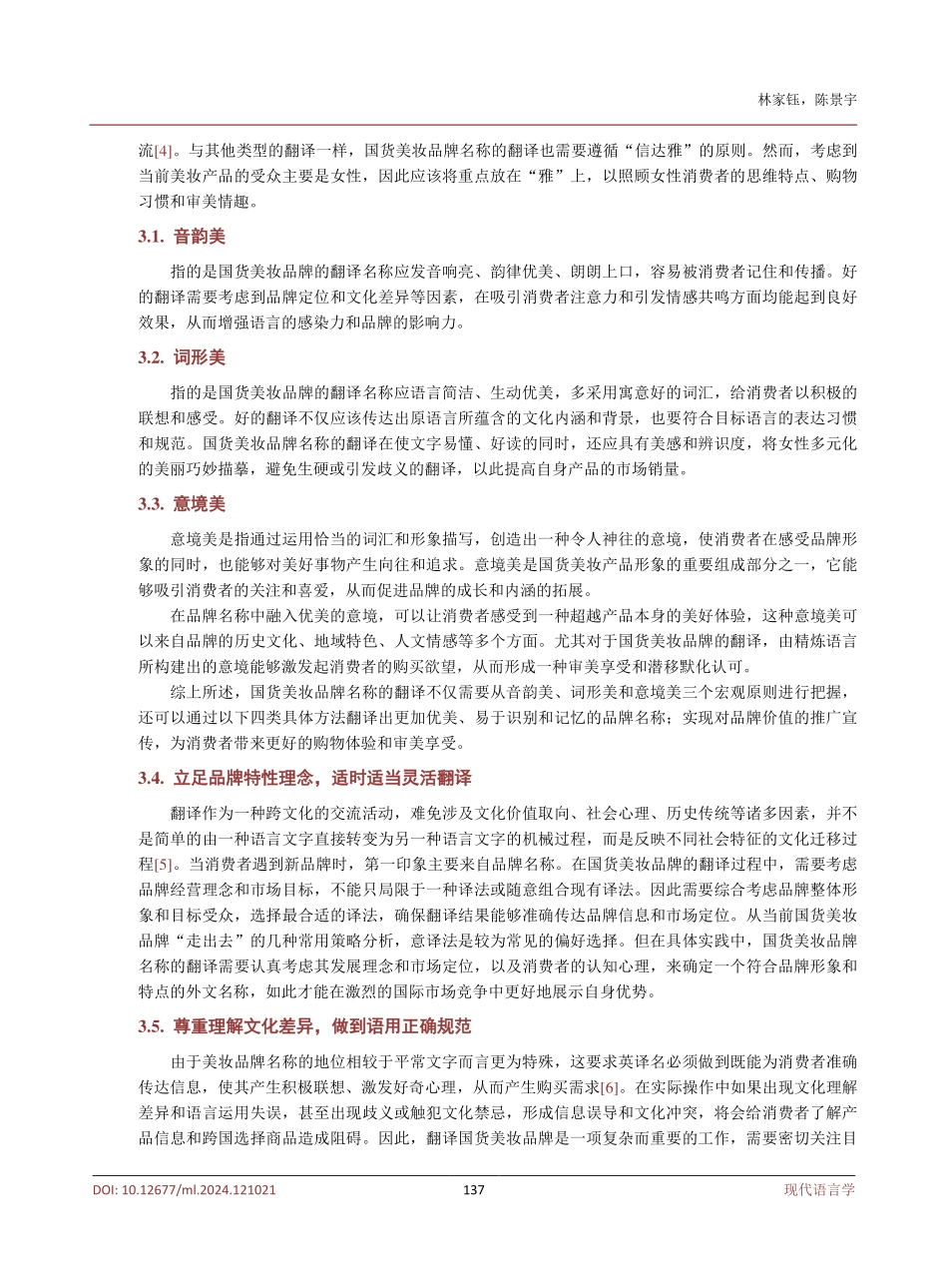 接受美学理论下的国货美妆品牌名称翻译策略研究.pdf_第3页