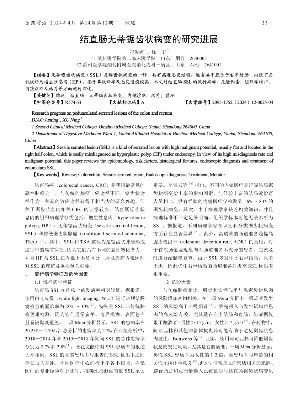 结直肠无蒂锯齿状病变的研究进展.pdf_第1页