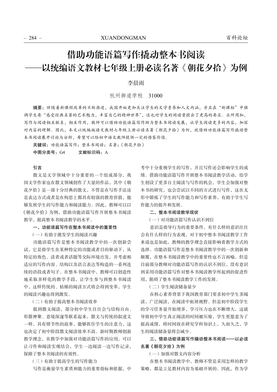 借助功能语篇写作撬动整本书阅读——以统编语文教材七年级上册必读名著《朝花夕拾》为例.pdf_第1页