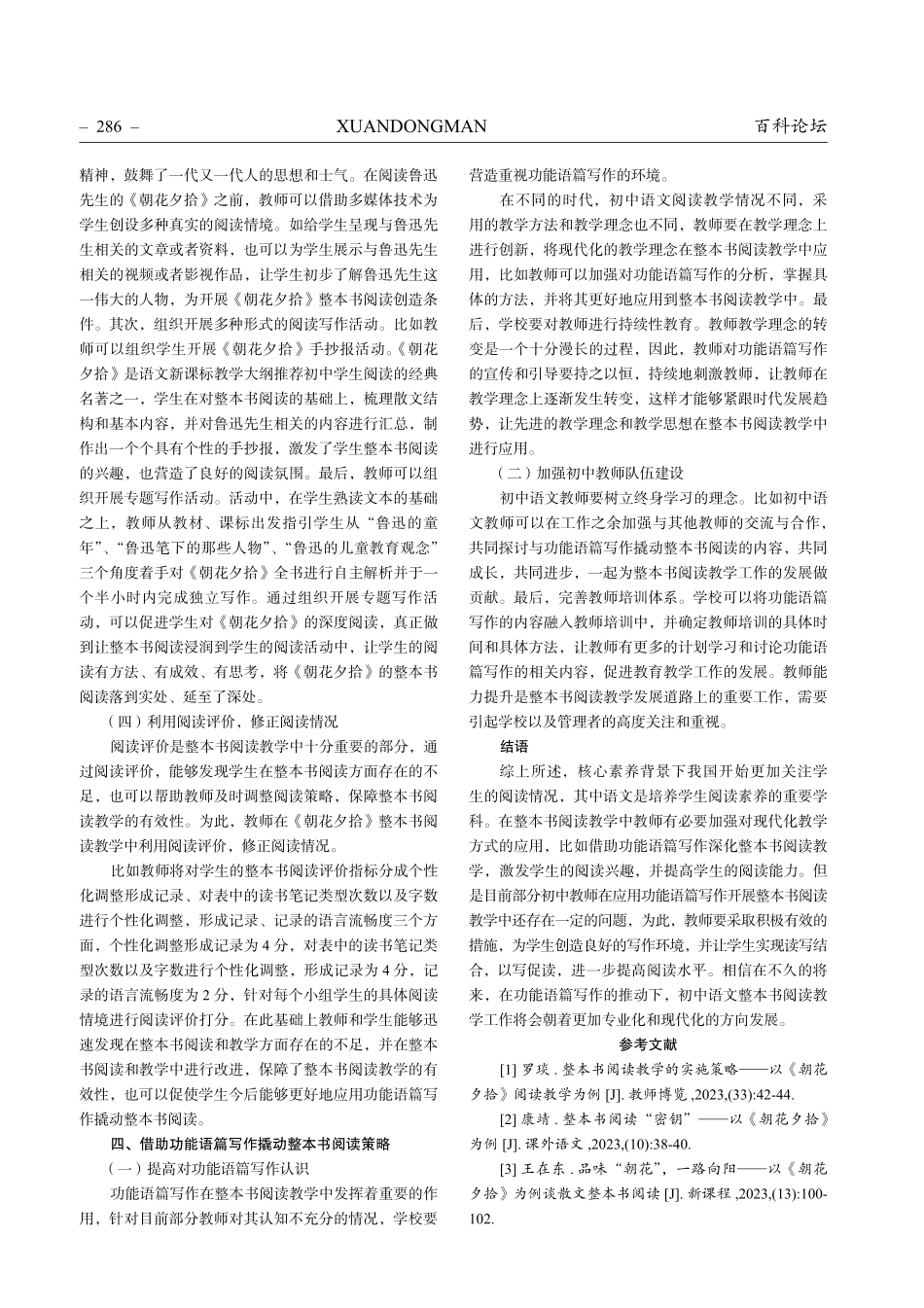 借助功能语篇写作撬动整本书阅读——以统编语文教材七年级上册必读名著《朝花夕拾》为例.pdf_第3页