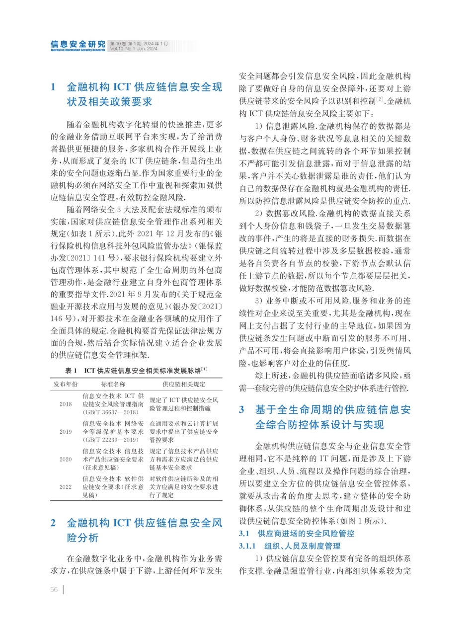 金融机构ICT供应链信息安全风险分析及应对措施研究.pdf_第2页