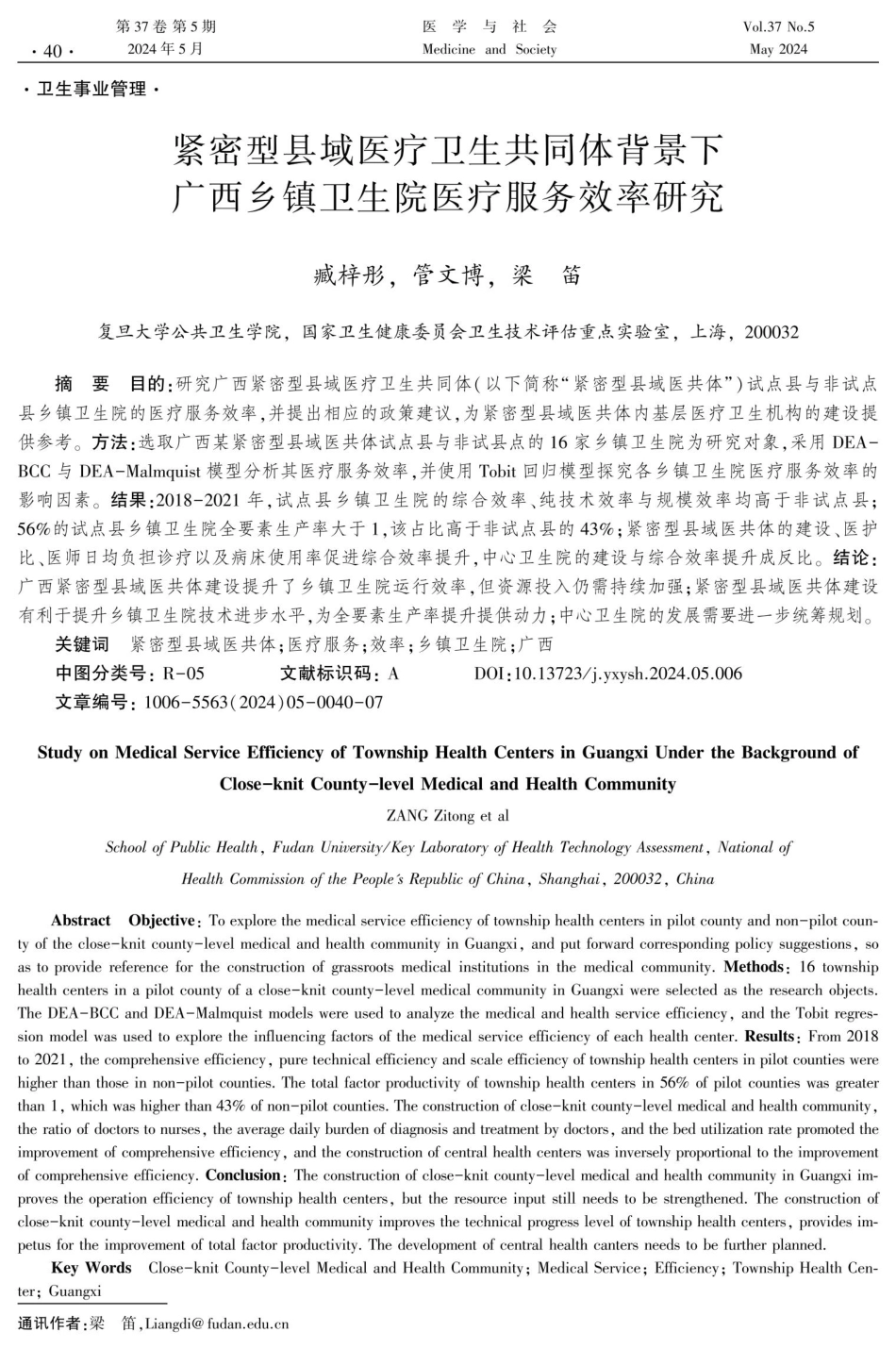紧密型县域医疗卫生共同体背景下广西乡镇卫生院医疗服务效率研究.pdf_第1页