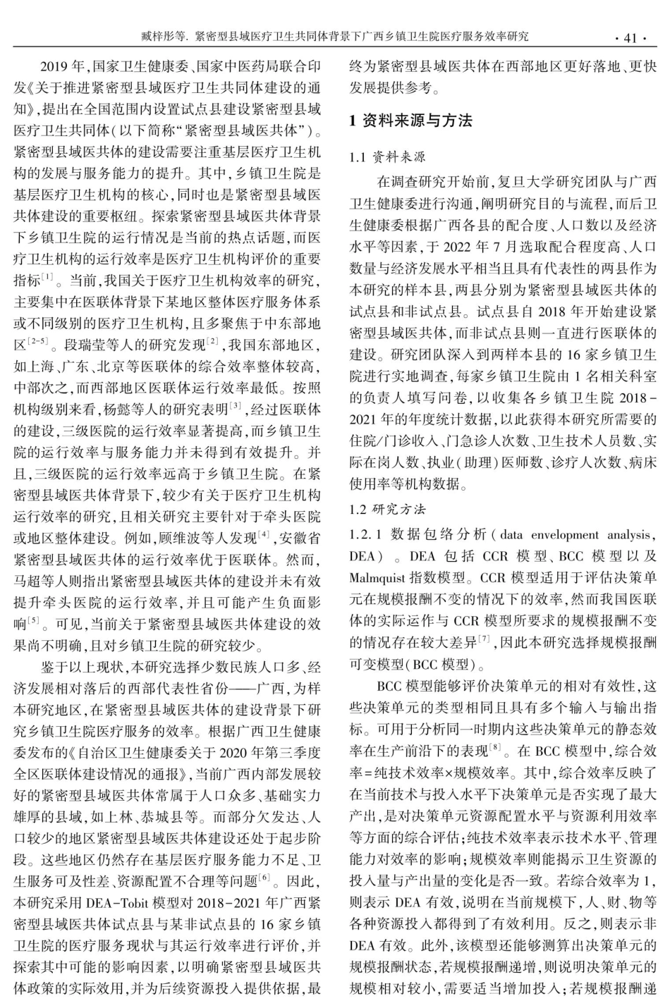 紧密型县域医疗卫生共同体背景下广西乡镇卫生院医疗服务效率研究.pdf_第2页