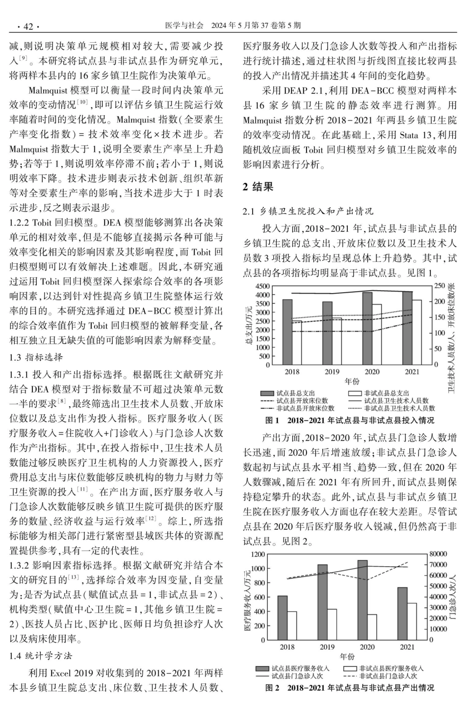 紧密型县域医疗卫生共同体背景下广西乡镇卫生院医疗服务效率研究.pdf_第3页
