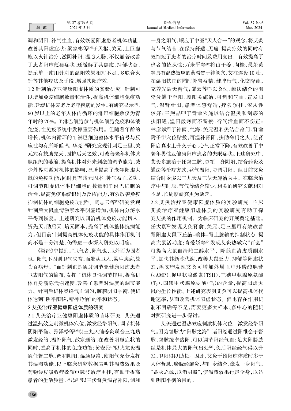 近十年针灸治疗亚健康阳虚体质的研究进展.pdf_第2页