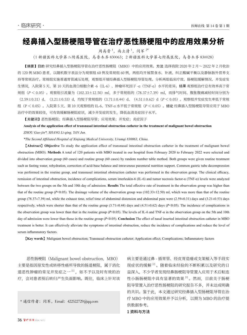 经鼻插入型肠梗阻导管在治疗恶性肠梗阻中的应用效果分析.pdf_第1页
