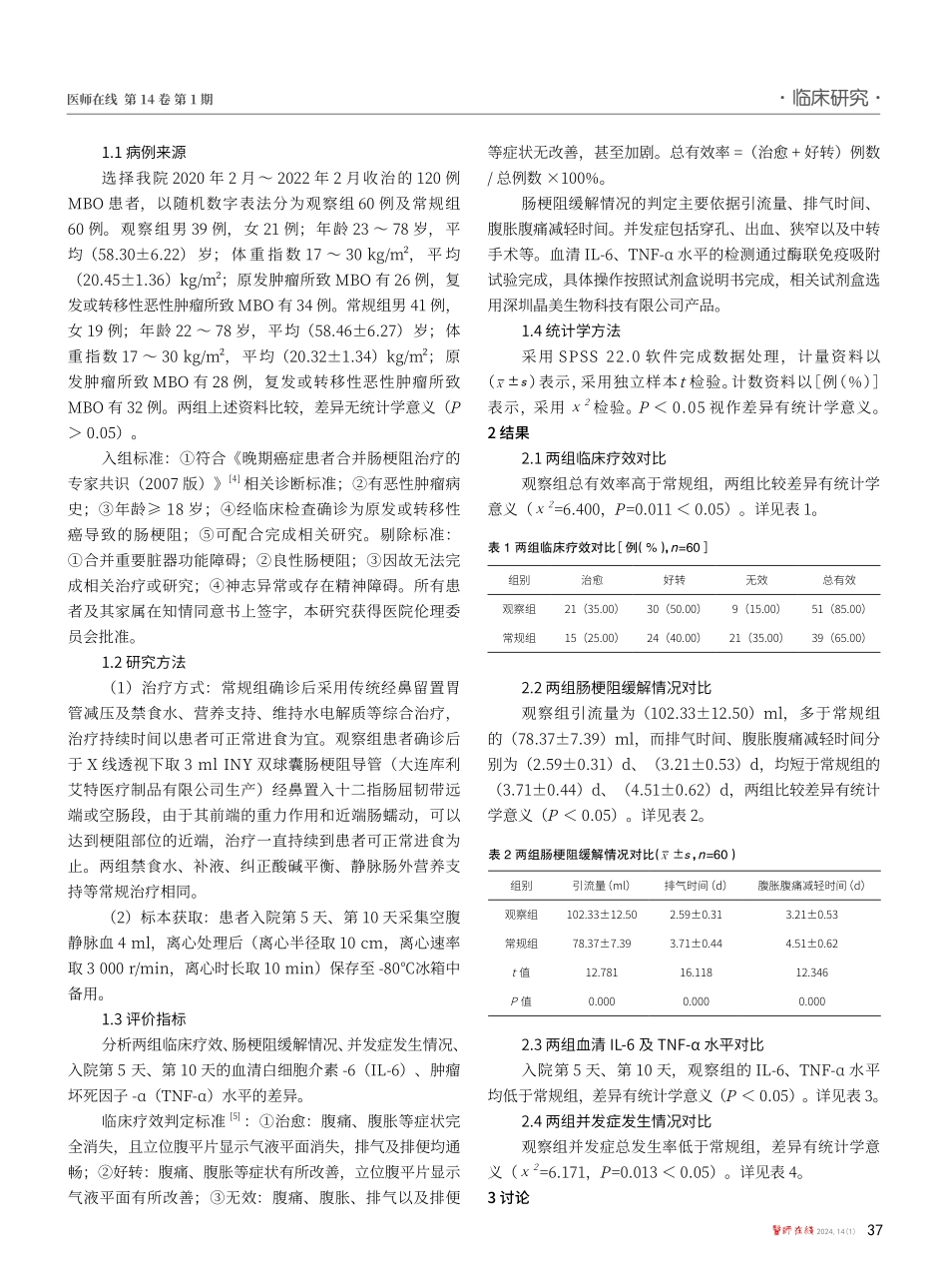 经鼻插入型肠梗阻导管在治疗恶性肠梗阻中的应用效果分析.pdf_第2页