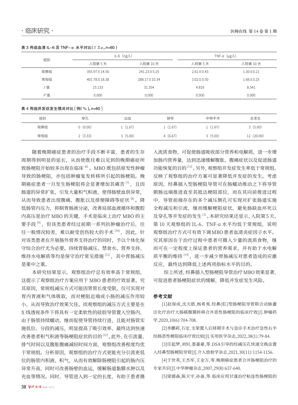 经鼻插入型肠梗阻导管在治疗恶性肠梗阻中的应用效果分析.pdf_第3页