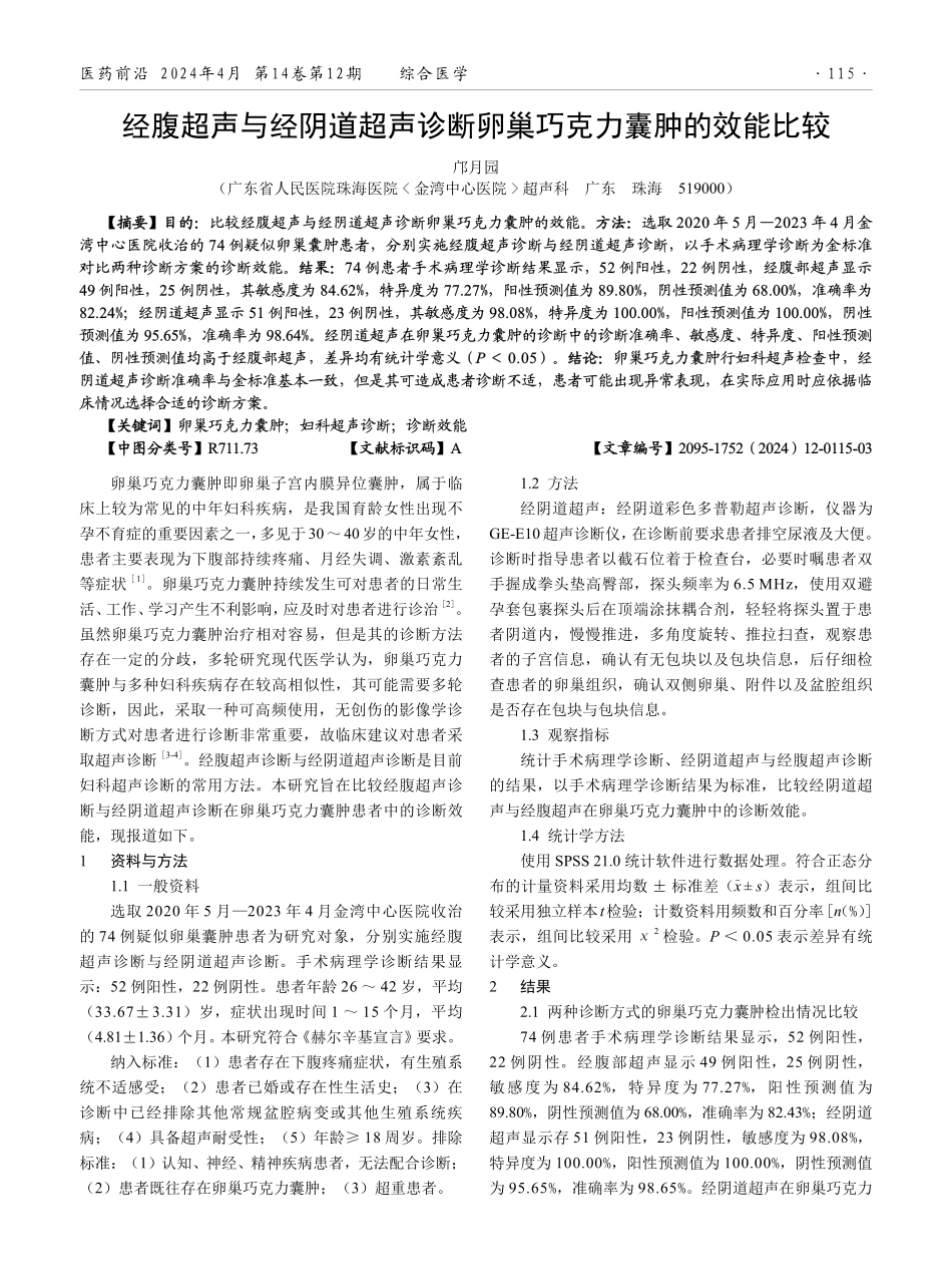 经腹超声与经阴道超声诊断卵巢巧克力囊肿的效能比较.pdf_第1页