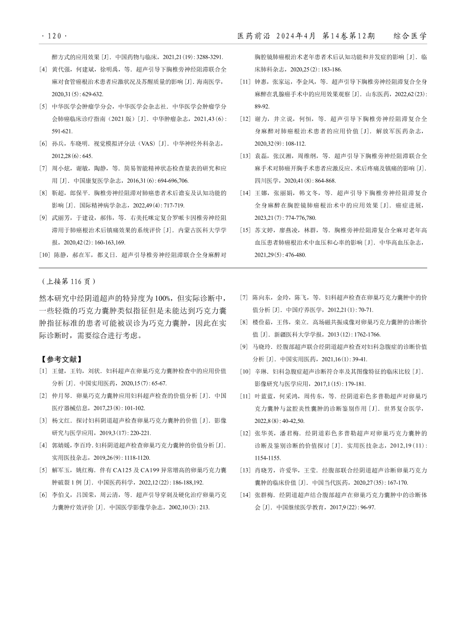 经腹超声与经阴道超声诊断卵巢巧克力囊肿的效能比较.pdf_第3页