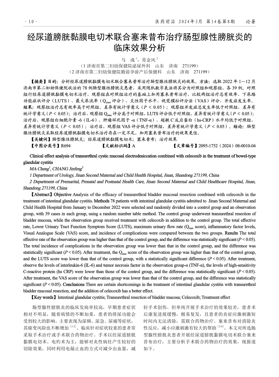 经尿道膀胱黏膜电切术联合塞来昔布治疗肠型腺性膀胱炎的临床效果分析.pdf_第1页