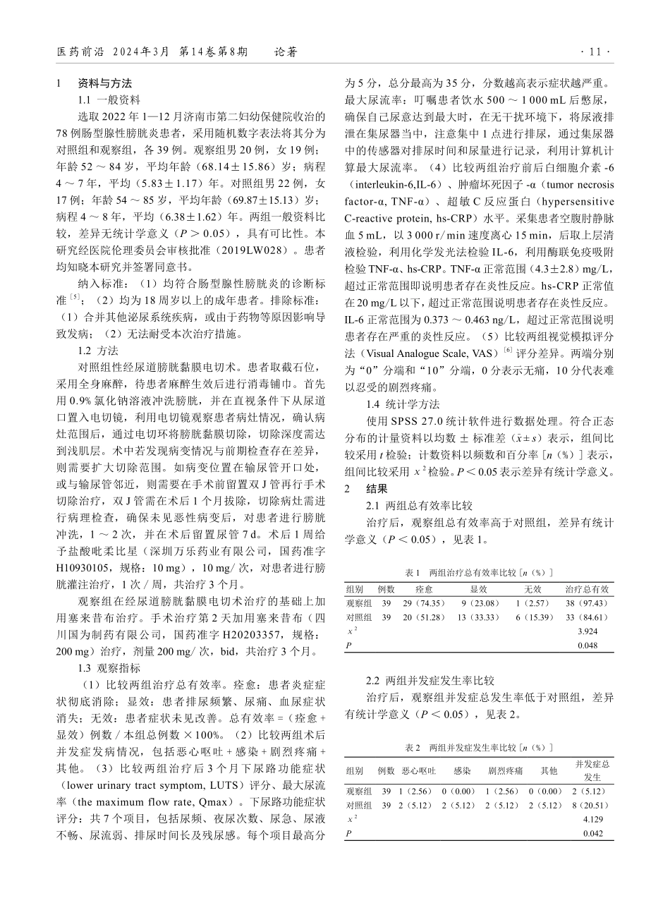 经尿道膀胱黏膜电切术联合塞来昔布治疗肠型腺性膀胱炎的临床效果分析.pdf_第2页