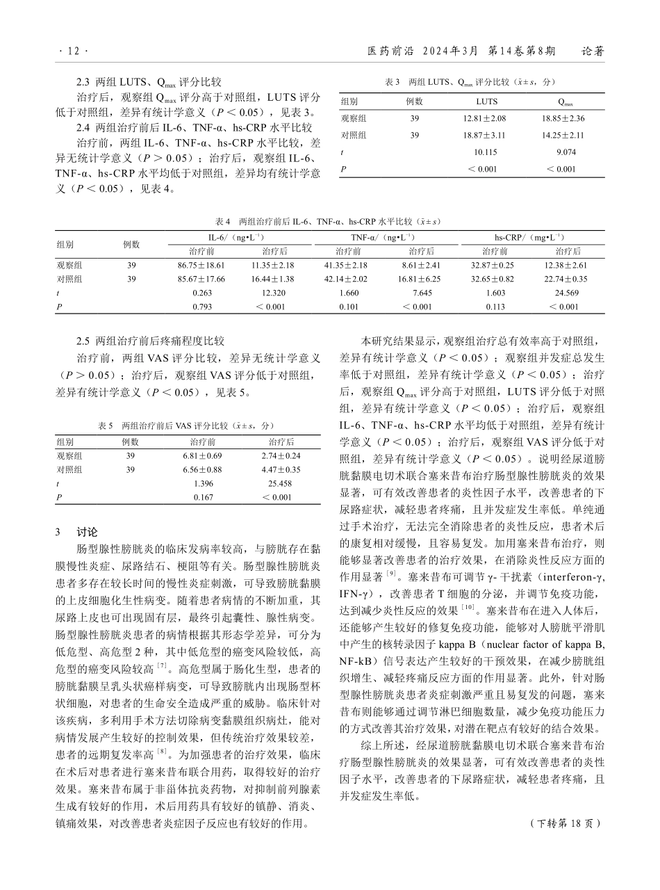 经尿道膀胱黏膜电切术联合塞来昔布治疗肠型腺性膀胱炎的临床效果分析.pdf_第3页