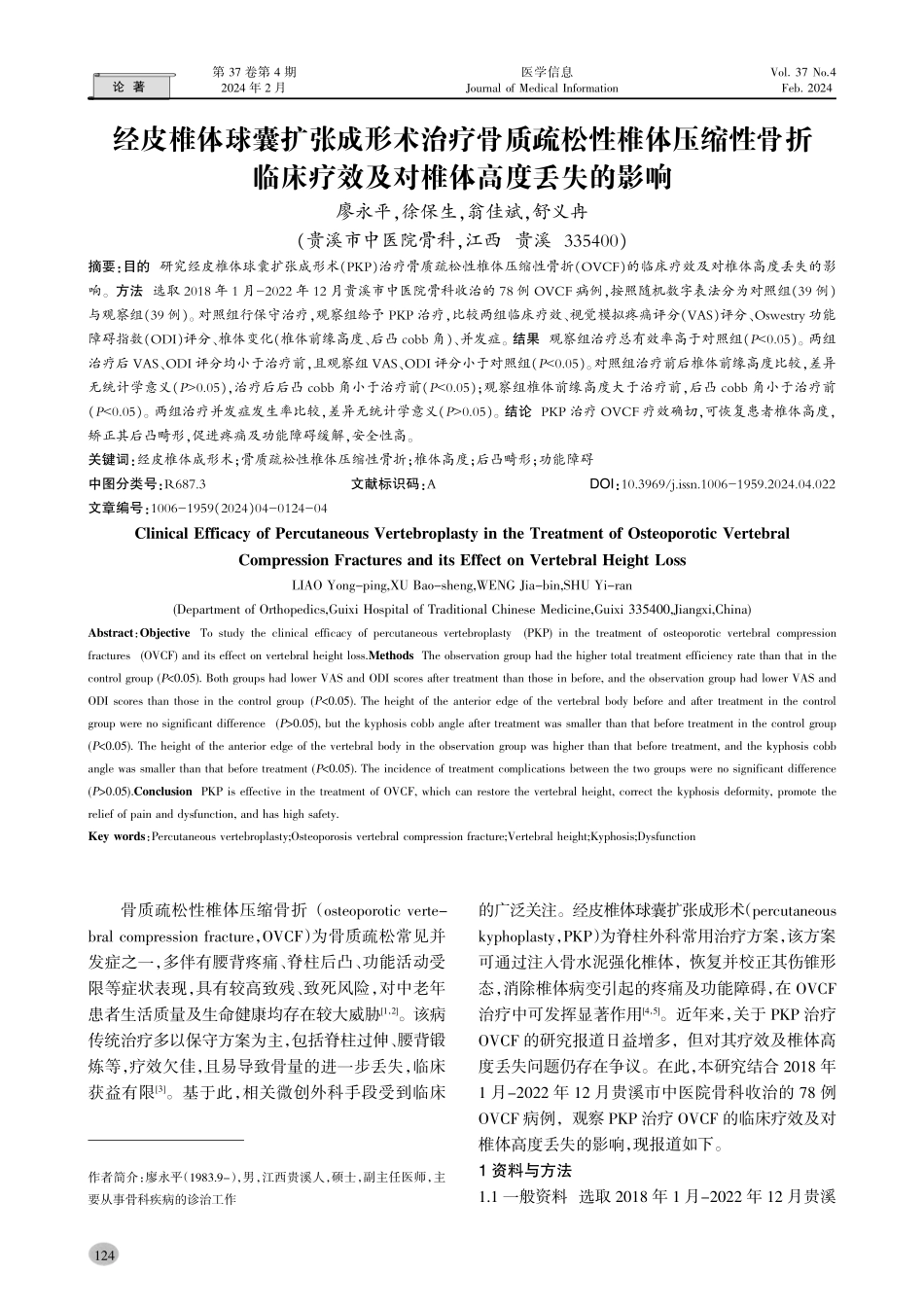 经皮椎体球囊扩张成形术治疗骨质疏松性椎体压缩性骨折临床疗效及对椎体高度丢失的影响.pdf_第1页