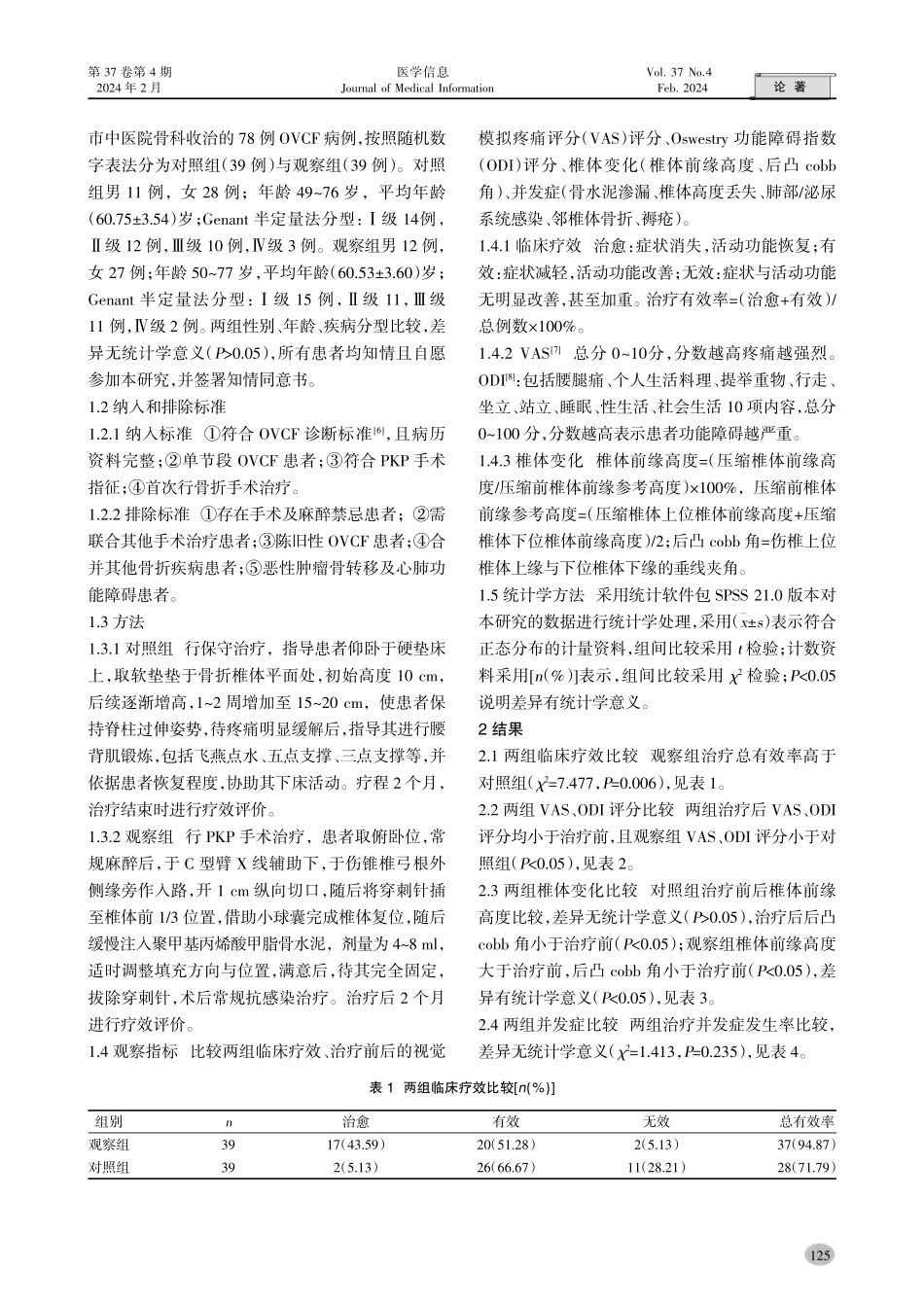 经皮椎体球囊扩张成形术治疗骨质疏松性椎体压缩性骨折临床疗效及对椎体高度丢失的影响.pdf_第2页