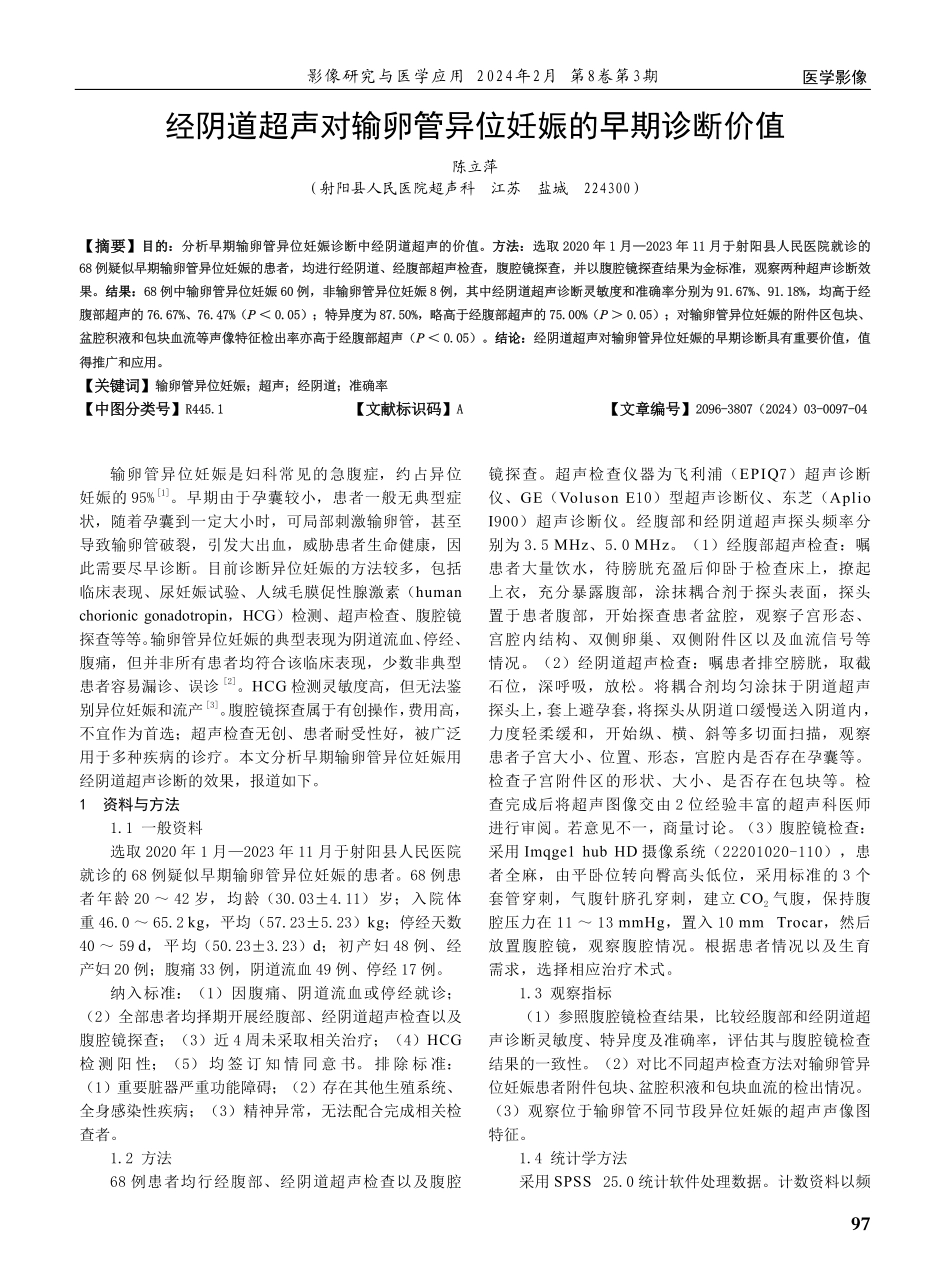 经阴道超声对输卵管异位妊娠的早期诊断价值.pdf_第1页