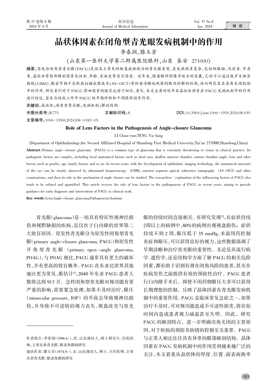 晶状体因素在闭角型青光眼发病机制中的作用.pdf_第1页