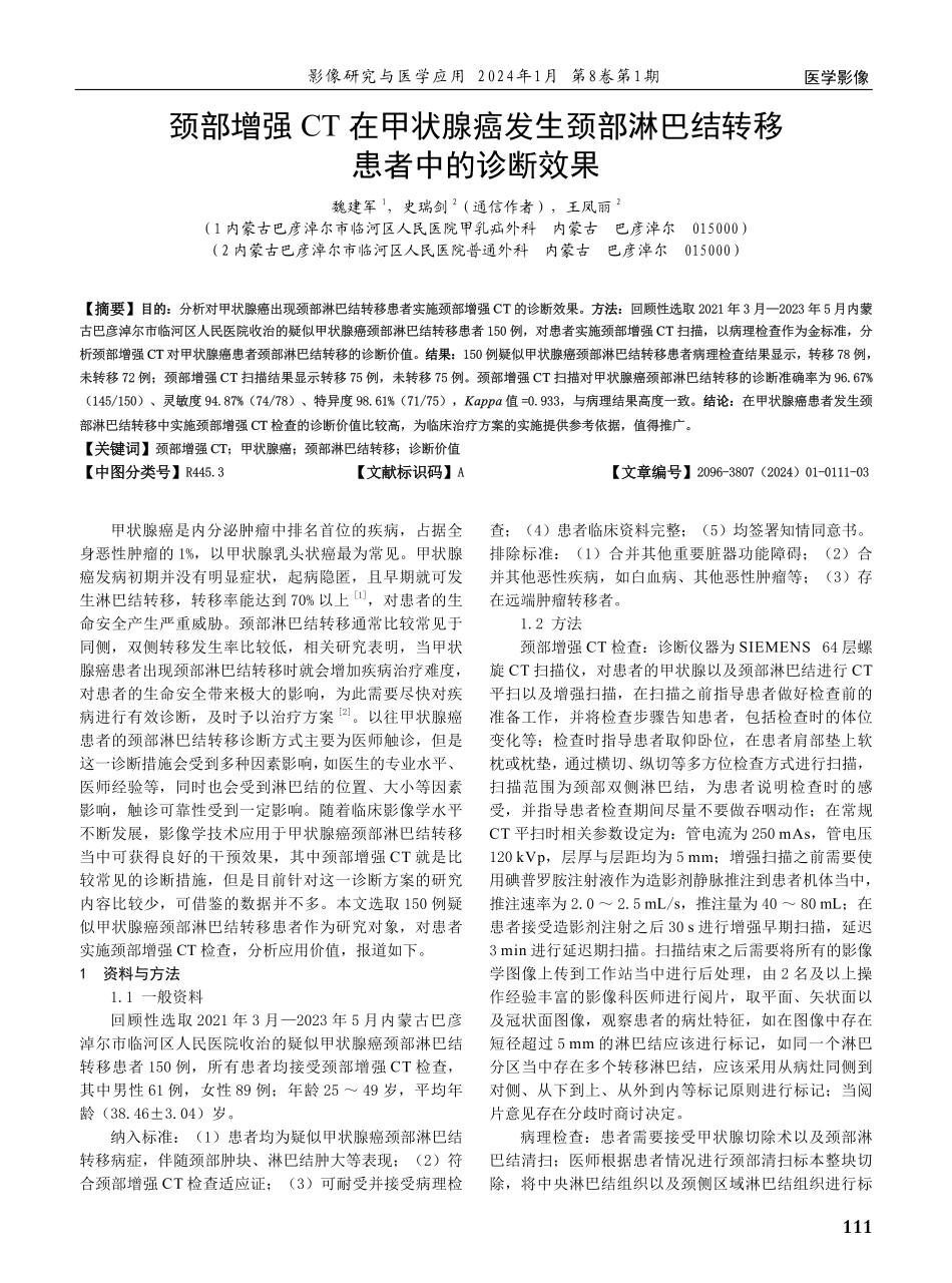 颈部增强CT在甲状腺癌发生颈部淋巴结转移患者中的诊断效果.pdf_第1页