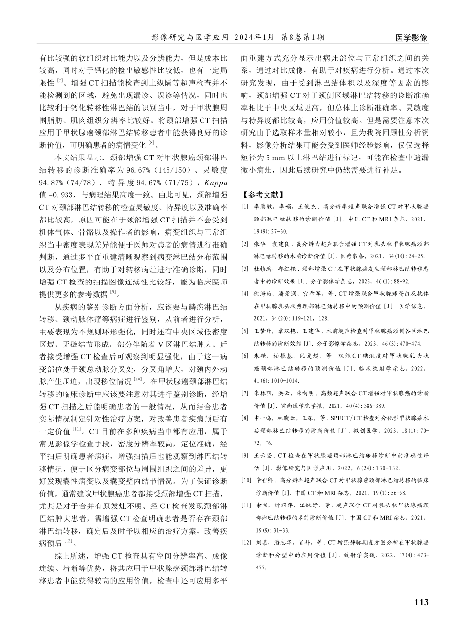 颈部增强CT在甲状腺癌发生颈部淋巴结转移患者中的诊断效果.pdf_第3页