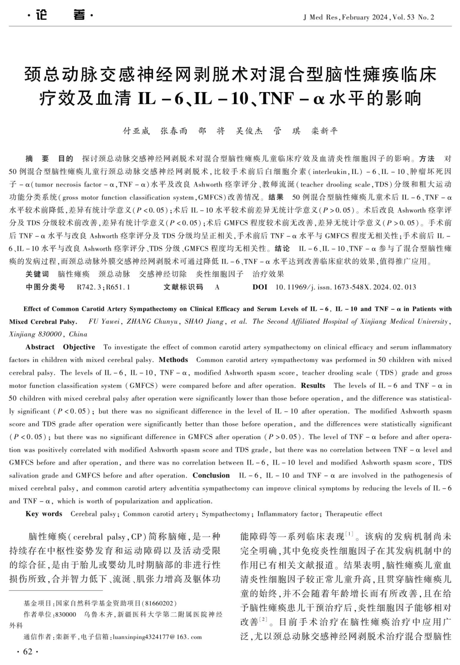 颈总动脉交感神经网剥脱术对混合型脑性瘫痪临床疗效及血清IL-6、IL-10、TNF-α水平的影响.pdf_第1页