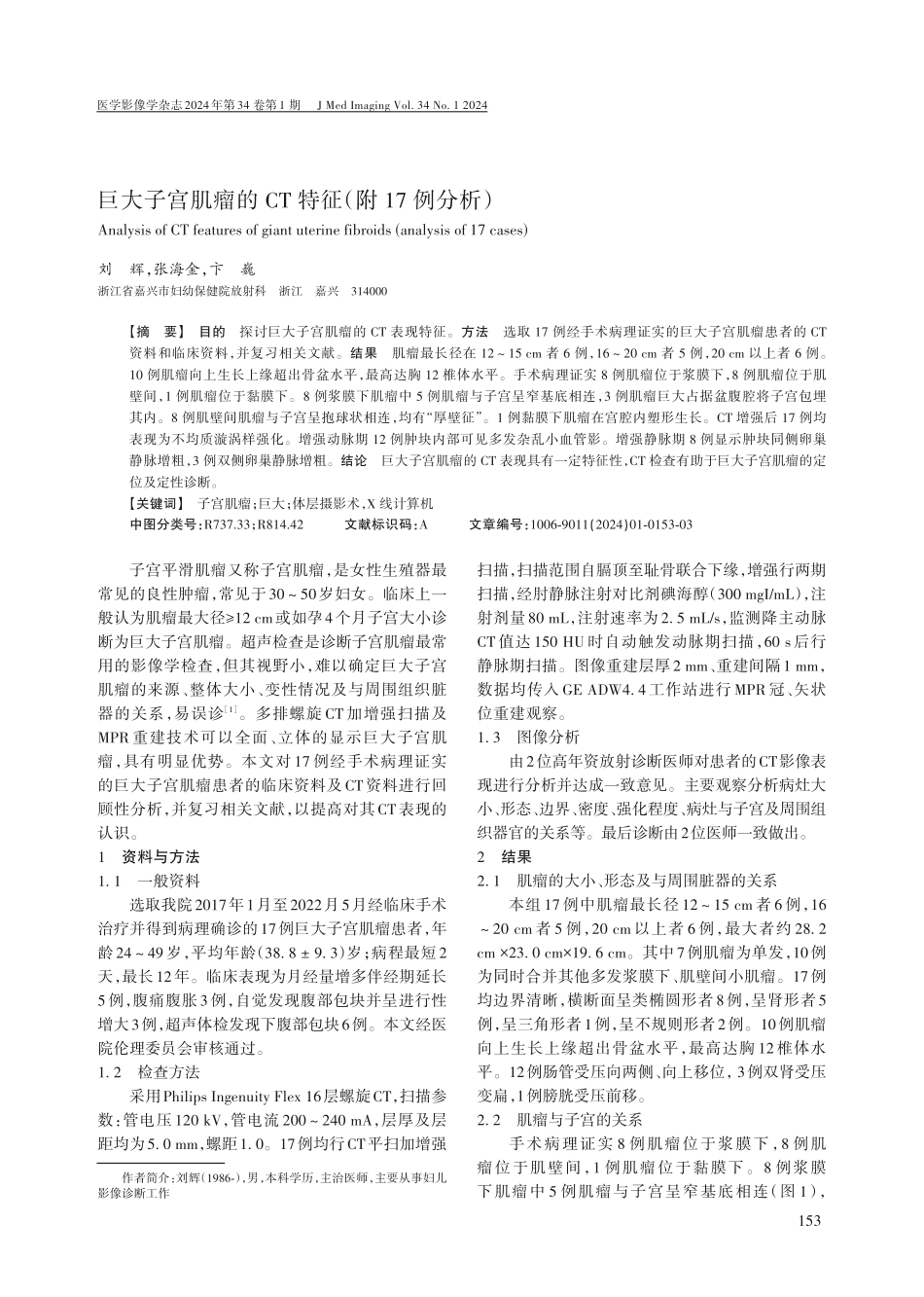 巨大子宫肌瘤的CT特征%28附17例分析%29.pdf_第1页