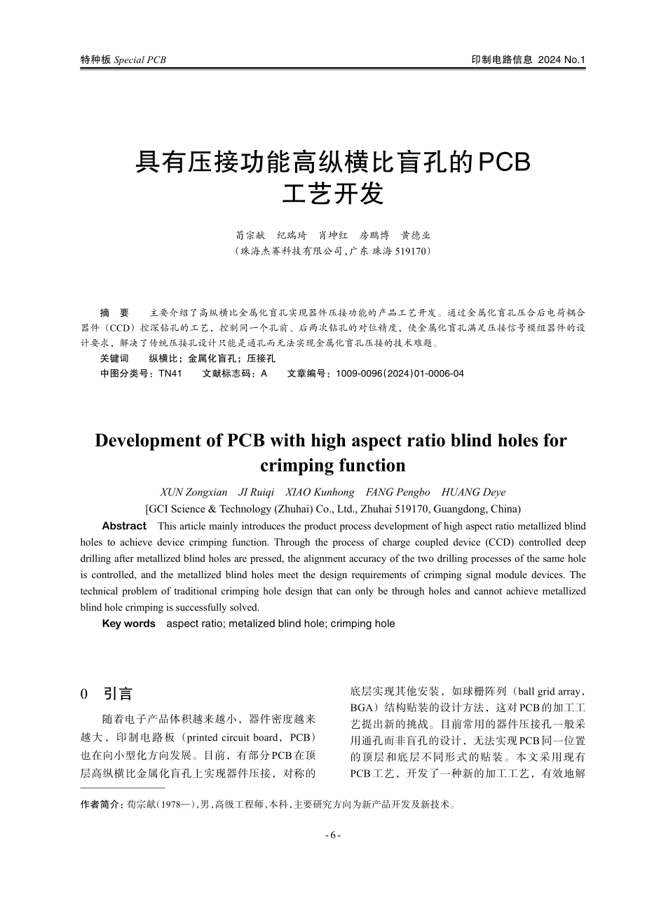 具有压接功能高纵横比盲孔的PCB工艺开发.pdf_第1页