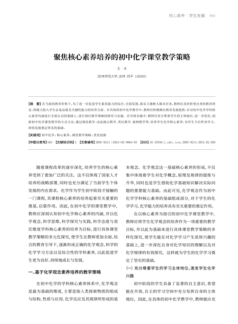 聚焦核心素养培养的初中化学课堂教学策略.pdf_第1页