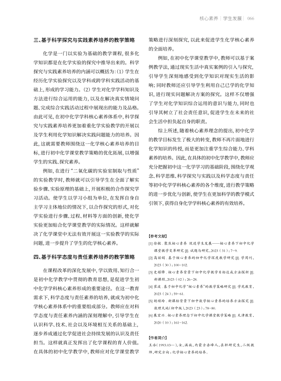 聚焦核心素养培养的初中化学课堂教学策略.pdf_第3页