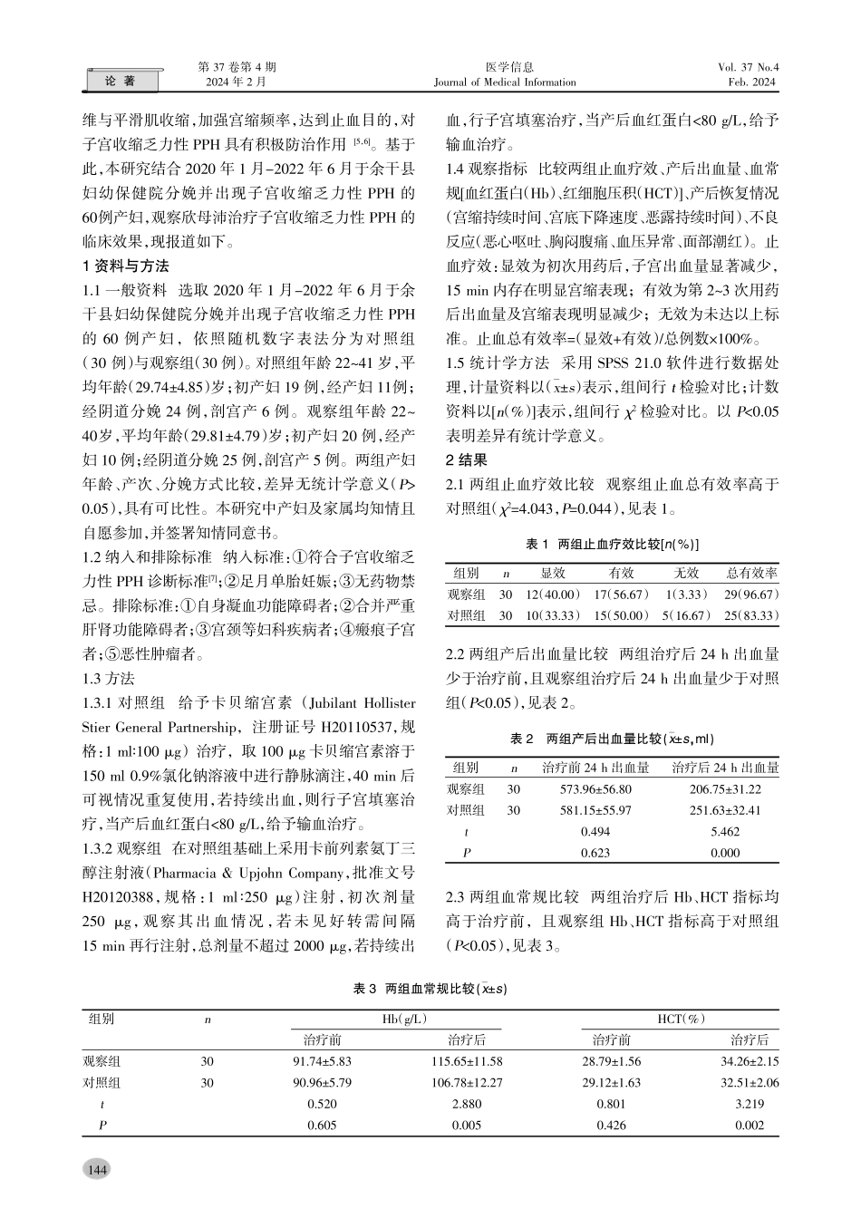卡前列素氨丁三醇注射液联合卡贝缩宫素治疗子宫收缩乏力性产后出血患者的效果.pdf_第2页
