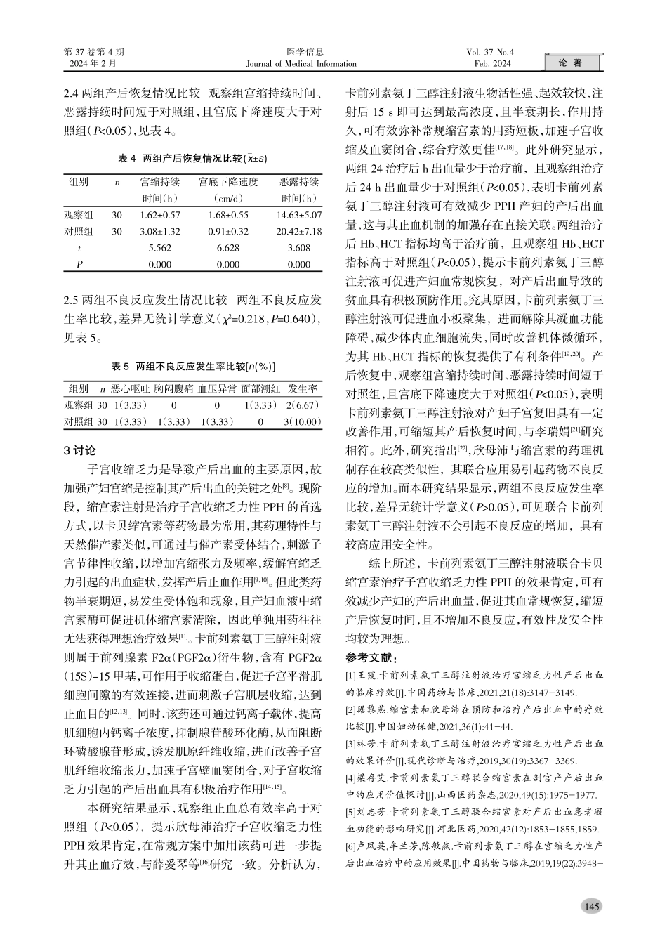 卡前列素氨丁三醇注射液联合卡贝缩宫素治疗子宫收缩乏力性产后出血患者的效果.pdf_第3页