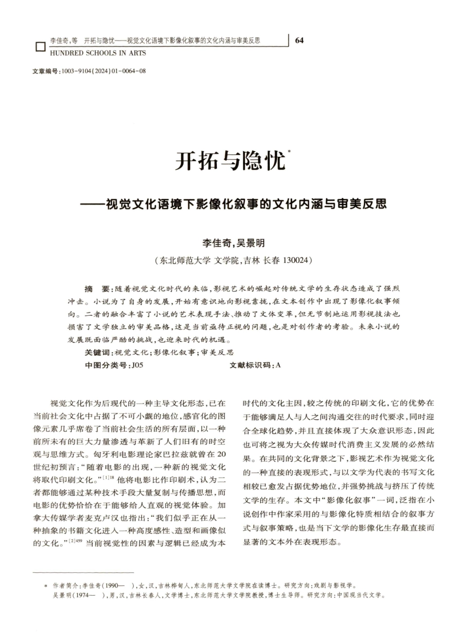 开拓与隐忧——视觉文化语境下影像化叙事的文化内涵与审美反思.pdf_第1页